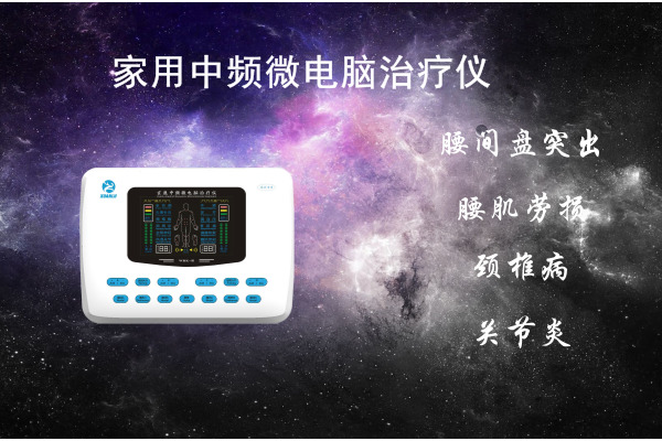 家用中頻微電腦治療儀如何治療腰間盤(pán)突出