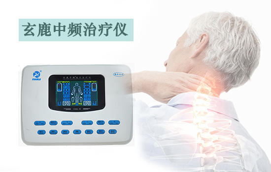 玄鹿中頻治療儀助您緩解頸椎病.jpg